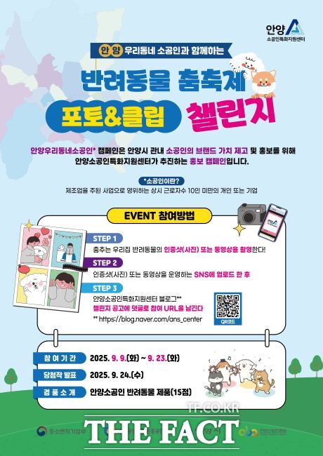 우리동네소공인과 함께하는 반려동물 춤축제 포토&클립 이벤트 안내문. /안양산업진흥원