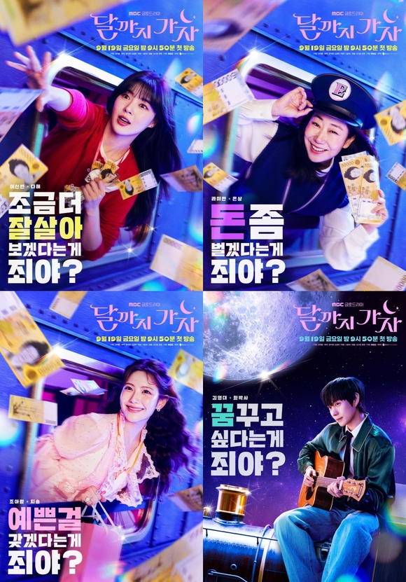 배우 이선빈 라미란 김영대 조아람(왼쪽 상단부터 시계 방향)이 출연하는 달까지 가자는 오는 19일 밤 9시 50분 첫 방송한다. /MBC