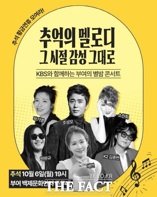 KBS와 함께하는 부여의 별밤 콘서트 포스터. /부여군