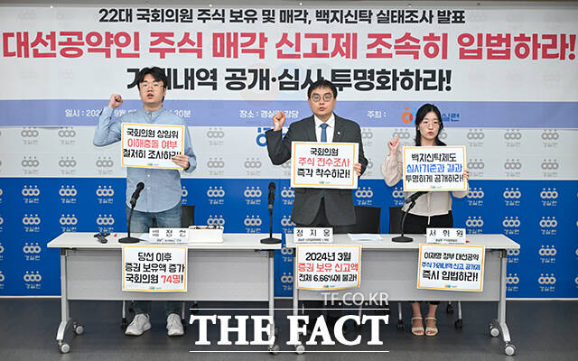 경제정의실천시민연합(경실련) 배정현 정치입법팀 간사와 정지웅 시민입법위원장, 서희원 정치입법팀장(왼쪽부터)이 9일 오전 서울 종로구 경실련 강당에서 22대 국회의원 주식 보유 및 매각 백지신탁 실태조사 발표 기자회견을 열고 피켓을 들어보이며 구호를 외치고 있다. /장윤석 기자