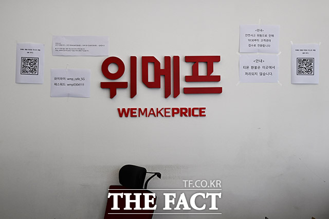 대규모 정산 지연 사태를 일으킨 이커머스 업체 위메프가 법원의 회생절차 폐지 결정으로 사실상 파산 수순을 밟게 됐다./남윤호 기자