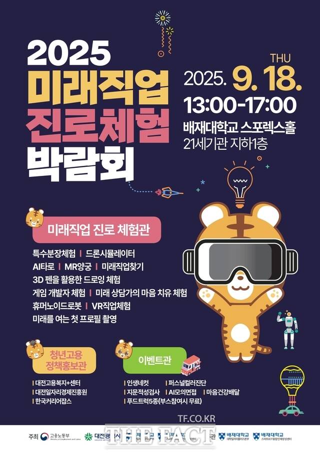 2025 미래직업 진로체험 박람회 포스터. /배재대
