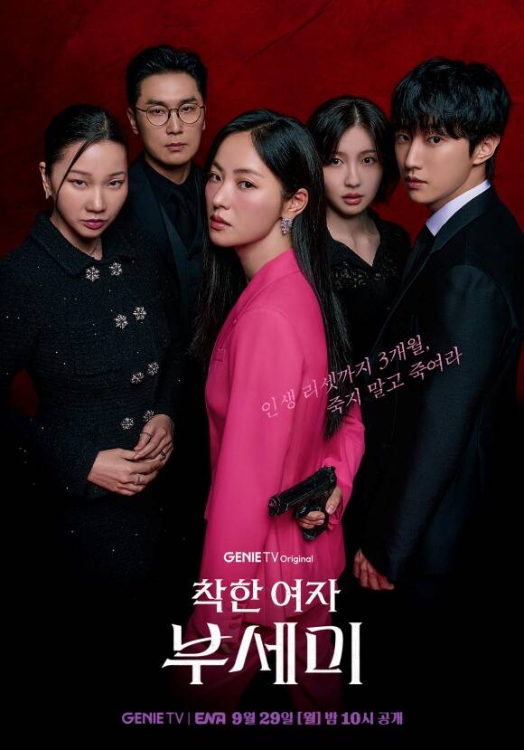 배우 전여빈 진영 등이 출연하는 지니TV 오리지널 시리즈 착한 여자 부세미의 메인 포스터가 공개됐다. /지니TV