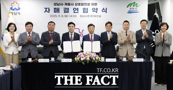 계룡시와 성남시가 지난 8일 자매결연 협약식을 가졌다. /계룡시