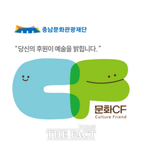  충남문화관광재단, 문화CF활동 공모 선발…국비 2억 8000만 원 확보