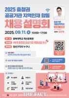  2025년 충청권 공공기관 지역 인재 합동 채용설명회 개최