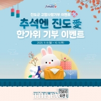  진도군, 추석 맞아 '진도愛 한가위 기부 이벤트' 진행