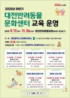  대전시, 2025 하반기 반려동물 교육프로그램 운영