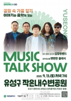  대전문화재단, '뮤직토크쇼' 유성구 작은내수변공원에서 개최