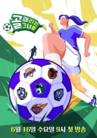  [TF초점] '골때녀', 또 터진 조작 논란…소 잃고 외양간 못 고친 제작진