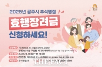  공주시, 추석 명절 ‘효행장려금’ 20만 원 지급