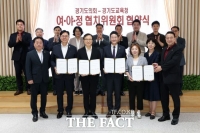  경기교육 협치 가동…경기도의회·경기도교육청 '여야정 협치위' 출범
