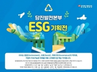  동서발전 당진본부, 10일부터 ESG 기획전 연다