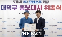  조웅래 선양소주 회장, 대전 대덕구 홍보대사 위촉