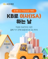  KB증권, 중개형 ISA 이전·입금 이벤트 진행