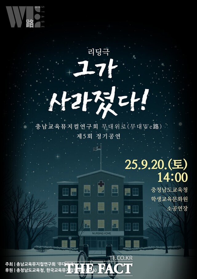 충남교육뮤지컬연구회 무대WE路(무대위로) 제5회 정기 공연 리딩극 그가 사라졌다 포스터 /충남교육청