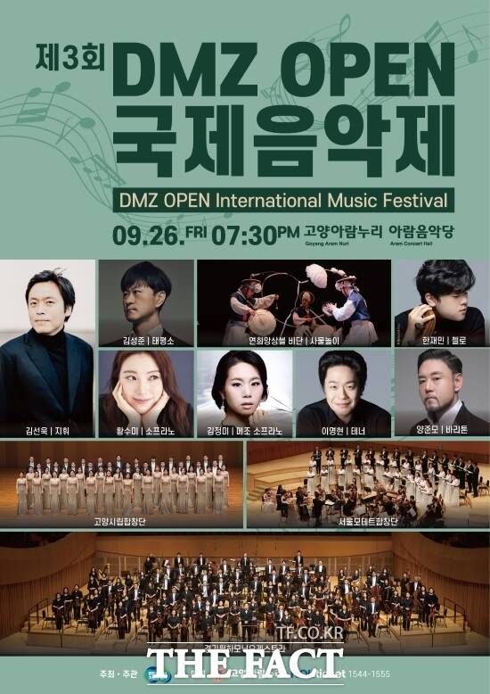 ‘2025년 DMZ OPEN 페스티벌’의 하나로 오는 26일부터 30일까지 고양아람누리에서 열리는 ‘DMZ OPEN 국제음악제’의 첫 날 공연 안내 포스터./경기도