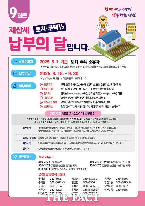 당진시 재산세 납부 안내 포스터. /당진시