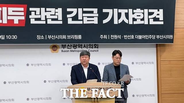 더불어민주당 소속 부산시의원회 전원석(좌측)·반선호 의원이 10일 시의회 브리핑룸에서 프랑스 퐁피두 국립예술문화센터 부산 분관 건립 반대 입장을 발표하고 있다. /민주당 부산시당