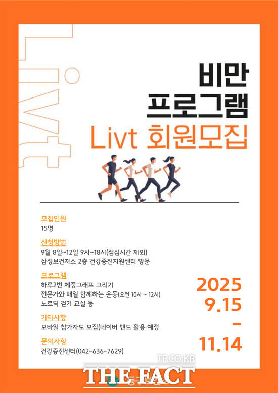 제3회 Livt 성인비만교실 프로그램 홍보물 /대전 동구
