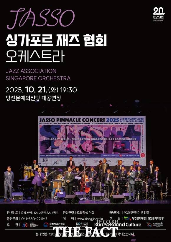 싱가포르 재즈협회 오케스트라 초청 당진 공연 포스터. /당진문화재단