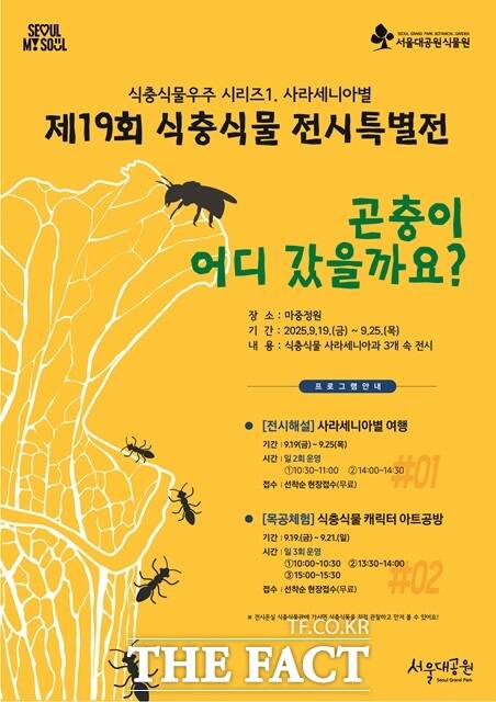 서울대공원 식물원은 오는 9월 19일부터 25일까지 제19회 식충식물 특별전시 식충식물 우주시리즈1–사라세니아별을 동·식물원 내 마중정원에서 개최한다./서울시