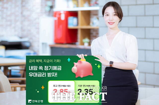오는 10월 31일까지 전북은행이 내맘 쏙 정기예금 가입 고객을 대상으로 우대금리를 제공하는 이벤트를 진행한다. /전북은행
