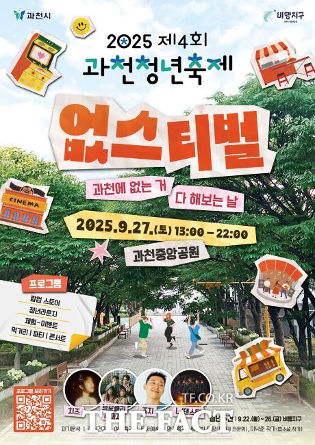 제4회 과천청년축제 포스터./과천시