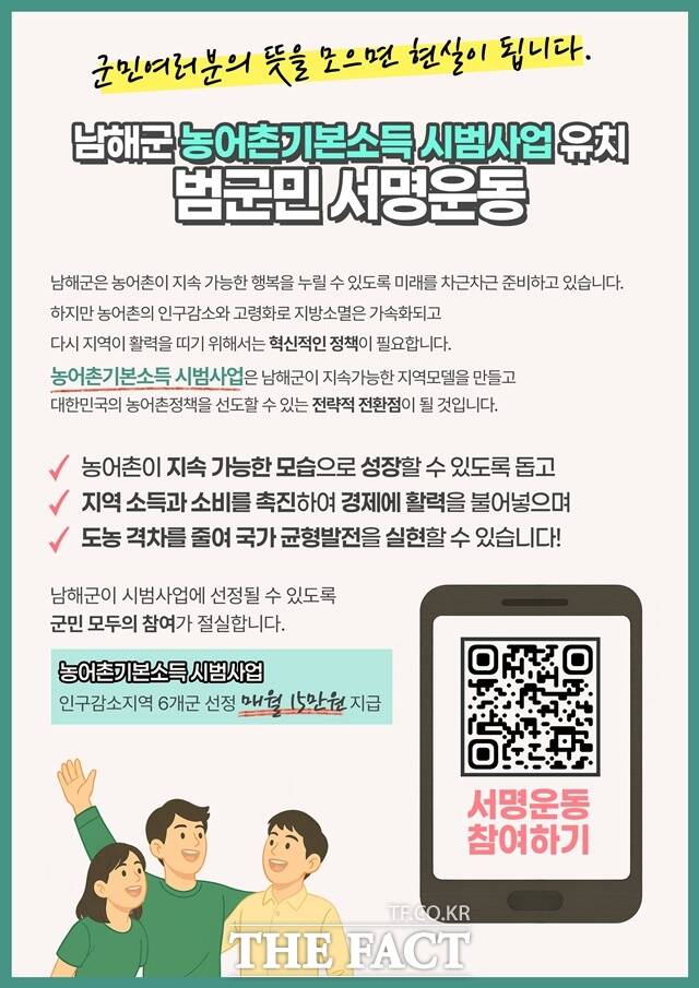 남해군이 농어촌기본소득 시범사업 유치를 위한 범군민 서명운동을 시작했다./남해군