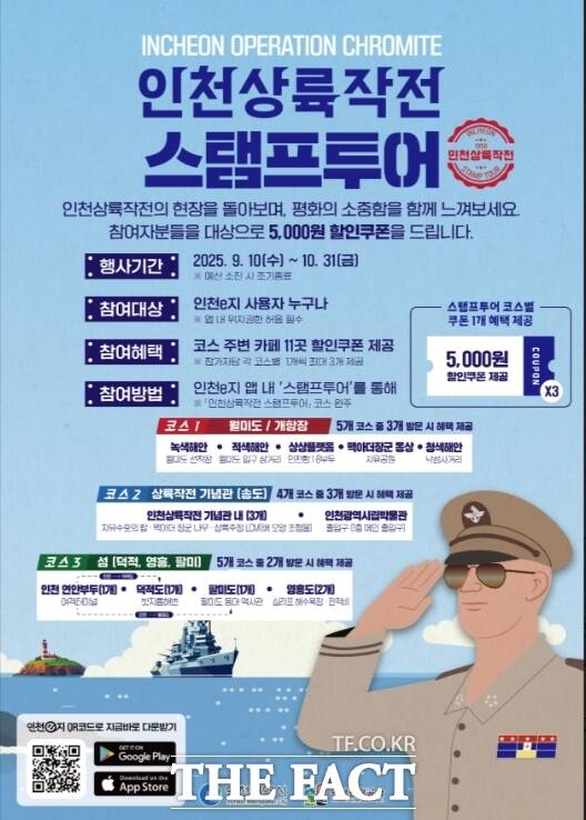 인천상륙작전 모바일 스탬프투어’ 홍보 포스터. /인천시