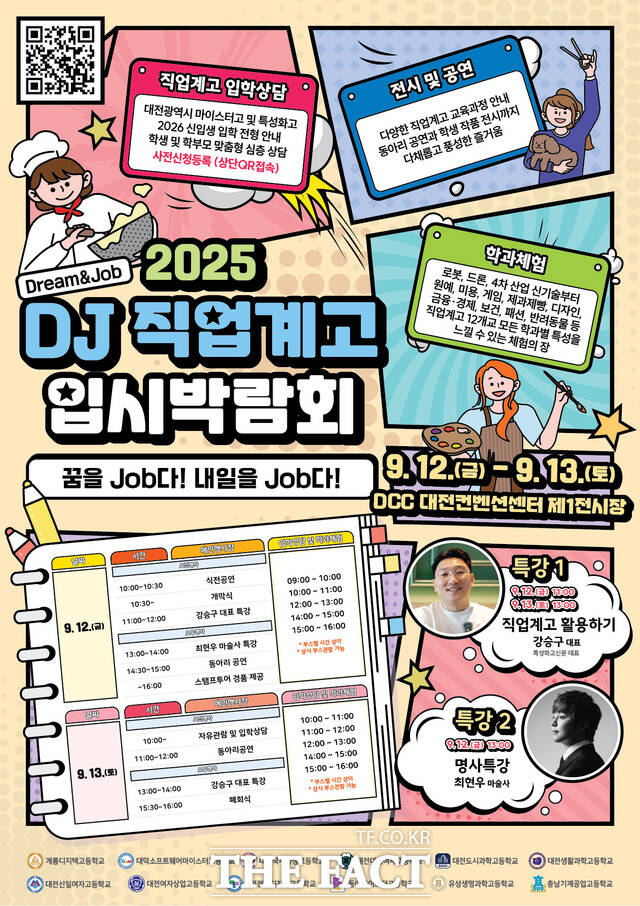 2025 DJ(Dream_Job) 직업계고 입시박람회 행사 포스터. /대전시교육청