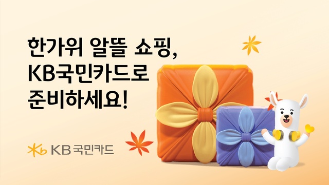 KB국민카드가 명절을 앞두고 선물세트 할인 행사를 진행한다. /KB국민카드