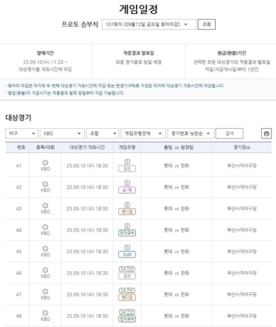 프로토 승부식 107회차 2025 KBO리그 롯데(홈)-한화(원정)전 대상 경기 정보.