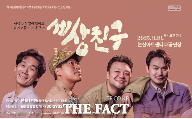 연극 세상 친구 포스터. /논산시