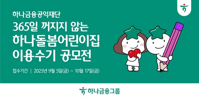 하나금융그룹이 포용적 돌봄 문화를 확산하고 지속 가능한 보육 환경을 조성하기 위해 365일 꺼지지 않는 하나돌봄어린이집 이용수기 공모전을 개최한다. /하나금융그룹