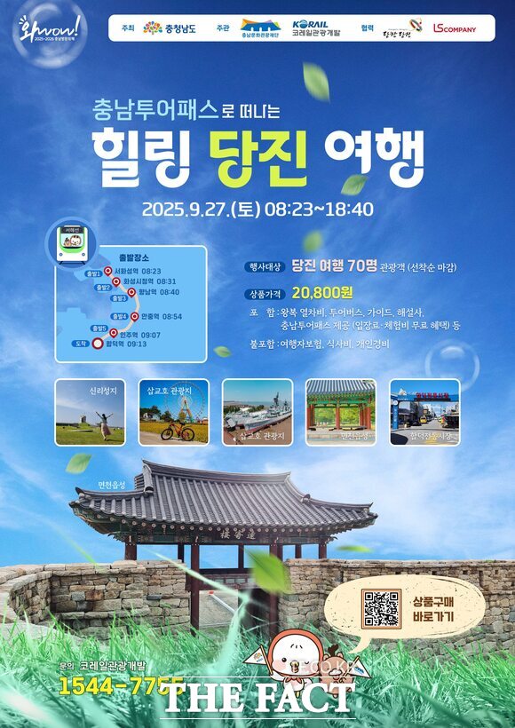 충남투어패스로 떠나는 힐링 당진 여행 관광상품 홍보 포스터. /당진시
