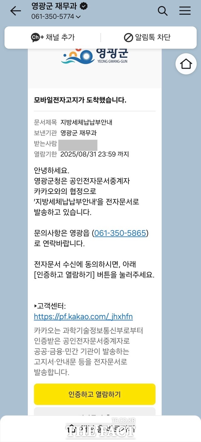 카카오 알림톡 모바일 전자고지 서비스 화면/영광군