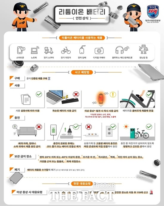리튬이온 배터리 안전수칙 홍보물 /대구소방안전본부