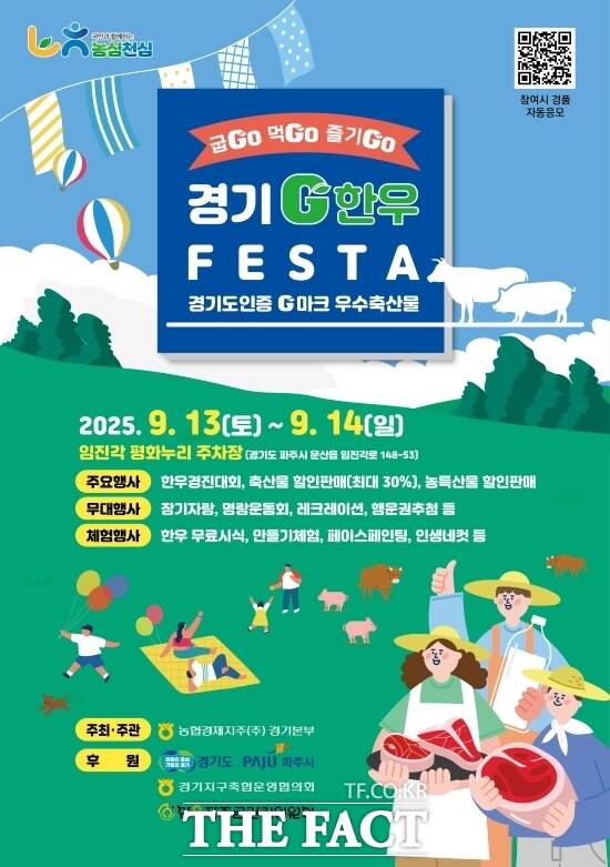 오는 13~14일 경기 파주시 임진각 평화누리공원에서 열리는 ‘2025 경기G한우페스타’의 홍보 포스터./경기도
