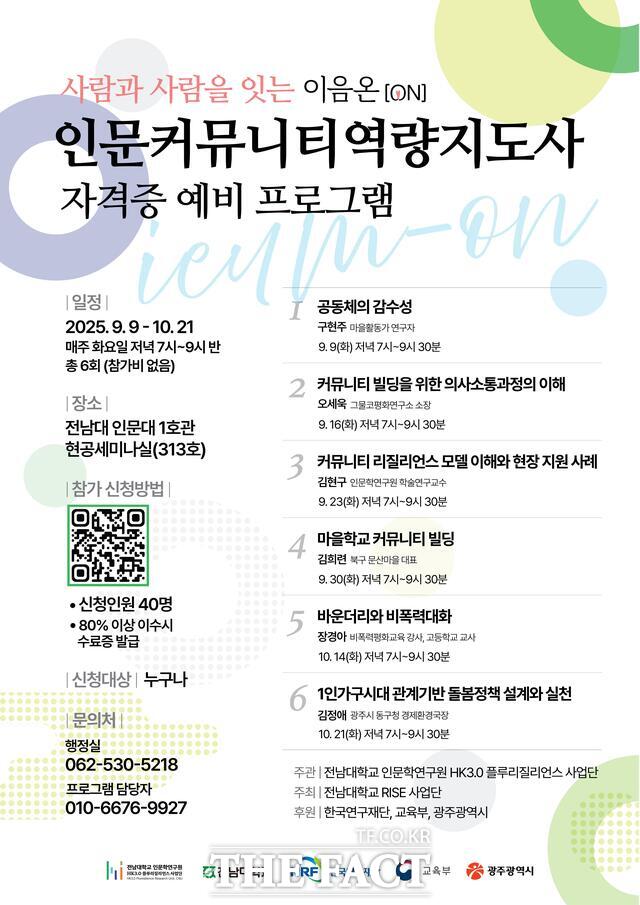 인문커뮤니티역량지도사 자격증 예비 프로그램 안내문/전남대학교