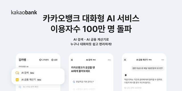 카카오뱅크의 대화형 AI 서비스가 출시 약 100일 만에 누적 이용자 100만명을 돌파했다. /카카오뱅크
