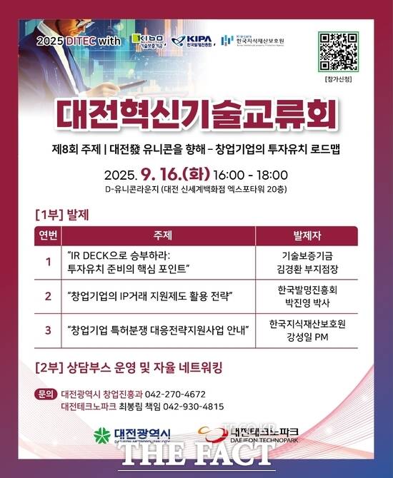 제8회 대전혁신기술교류회 홍보 포스터./대전시