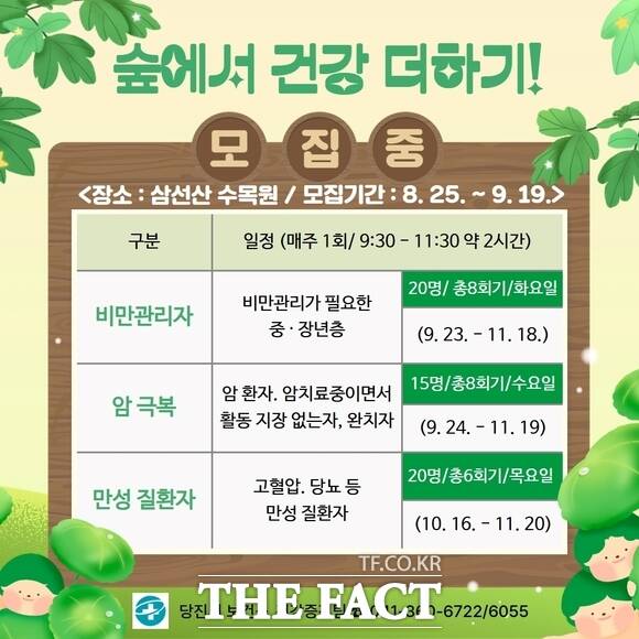 당진시보건소 숲에서 건강 더하기 프로그램 모집 포스터 /당진시