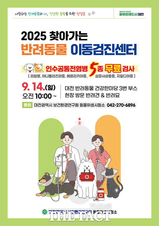 2025 찾아가는 반려동물 이동검진센터 홍보 포스터./대전시