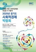  UN 인사 대거 참여…경기도, 사회적경제박람회 12~13일 개최