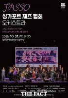  싱가포르 재즈협회 오케스트라, 당진문예의전당 첫 내한 공연