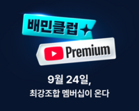  배민, 유튜브 프리미엄 제휴 상품 선보여…월 1만3990원