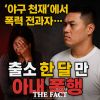  [이슈클립] ‘야구 천재'에서 폭력 전과자로…부산 BJ, 아내 폭행으로 또 구속 (영상)