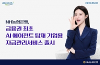  NH농협은행, AI 에이전트 탑재한 기업용 자금관리서비스 출시