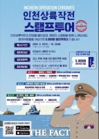  평화 안보의 길, 인천에서 걷다…인천시, '인천상륙작전 모바일 스탬프투어' 운영
